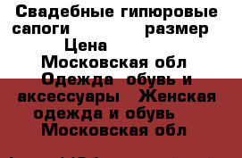 Свадебные гипюровые сапоги Blossem 36 размер › Цена ­ 3 000 - Московская обл. Одежда, обувь и аксессуары » Женская одежда и обувь   . Московская обл.